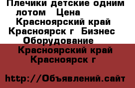 Плечики детские одним лотом › Цена ­ 1 000 - Красноярский край, Красноярск г. Бизнес » Оборудование   . Красноярский край,Красноярск г.